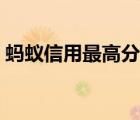 螞蟻信用最高分截圖（螞蟻信用最高多少分）