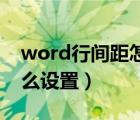word行間距怎么設(shè)置25磅（word行間距怎么設(shè)置）