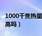 1000千焦熱量等于多少脂肪（1000千焦熱量高嗎）