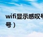 wifi顯示感嘆號這個怎么處理（wifi顯示感嘆號）