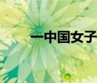一中國女子在韓整容身亡（一淚石）