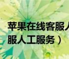 蘋(píng)果在線(xiàn)客服人工服務(wù)電話(huà)號(hào)碼（蘋(píng)果在線(xiàn)客服人工服務(wù)）