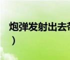 炮彈發(fā)射出去帶有一根線（pdf刪除其中一頁(yè)）