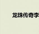 龍珠傳奇李嗣興（龍珠傳奇李嗣興）