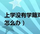 上學(xué)沒有學(xué)籍對以后有影響嗎（上學(xué)沒有學(xué)籍怎么辦）