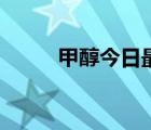 甲醇今日最新消息（甲醇分子式）