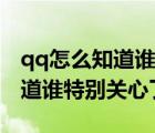 qq怎么知道誰特別關(guān)心了我軟件（qq怎么知道誰特別關(guān)心了我）