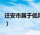 遷安市屬于低風(fēng)險地區(qū)嗎（遷安市屬于哪個市）
