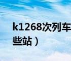 k1268次列車(chē)途經(jīng)站（k1268次列車(chē)途經(jīng)哪些站）