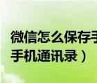 微信怎么保存手機(jī)上的聯(lián)系人（微信怎么保存手機(jī)通訊錄）
