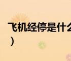 飛機經(jīng)停是什么意思?。w機經(jīng)停是什么意思）