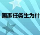 國家任務(wù)生為什么還要交學(xué)費（國家任務(wù)生）