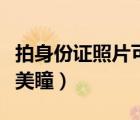 拍身份證照片可以戴美瞳（拍身份證照悄悄戴美瞳）