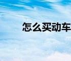 怎么買動車票軟臥（怎么買動車票）