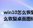 win10怎么恢復(fù)桌面圖標(biāo)正常大?。╳in10怎么恢復(fù)桌面圖標(biāo)）