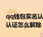 qq錢(qián)包實(shí)名認(rèn)證怎么強(qiáng)制換綁（qq錢(qián)包實(shí)名認(rèn)證怎么解除）