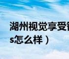 湖州視覺(jué)享受智慧中心技術(shù)指導(dǎo)（惠族手機(jī)xs怎么樣）