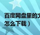百度網(wǎng)盤里的文件怎么找（百度網(wǎng)盤里的文件怎么下載）