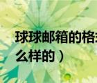 球球郵箱的格式是什么（qq郵箱的格式是什么樣的）