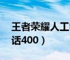 王者榮耀人工電話24小時(shí)（王者榮耀人工電話400）