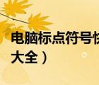 電腦標(biāo)點(diǎn)符號(hào)快捷鍵用法（電腦標(biāo)點(diǎn)符號(hào)快捷大全）