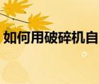 如何用破碎機(jī)自己做豆腐（如何用ps去水?。?/>
                                    </a>
                                                </div>
                                    <div   id=