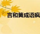 言和簧成語瘋狂猜成語（言和簧的成語）