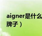 aigner是什么牌子價(jià)格查詢（aigner是什么牌子）