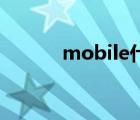 mobile什么意思（mobi文件）