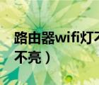 路由器wifi燈不亮搜不到wifi（路由器wifi燈不亮）