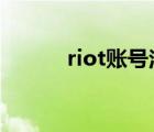riot賬號注冊官網(wǎng)（rio多少度）