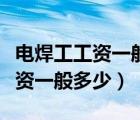 電焊工工資一般是多少工作穩(wěn)定嗎（電焊工工資一般多少）