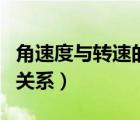 角速度與轉(zhuǎn)速的關系是什么（角速度與轉(zhuǎn)速的關系）