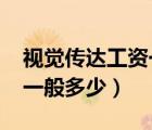 視覺傳達(dá)工資一般多少2020（視覺傳達(dá)工資一般多少）