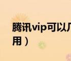 騰訊vip可以幾個(gè)賬戶（騰訊vip可以幾個(gè)人用）