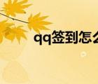 qq簽到怎么改定位（qq簽到在哪）