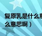 復(fù)原乳是什么意思嬰兒可以喝嗎（復(fù)原乳是什么意思?。?/>
                                    </a>
                                                </div>
                                    <div   id=