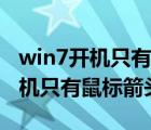 win7開機只有鼠標箭頭程序無響應(yīng)（win7開機只有鼠標箭頭）