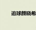 追球顏曉希身世（追球顏曉希身世）