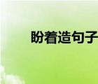 盼著造句子一年級上冊（盼著造句）
