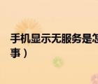 手機顯示無服務(wù)是怎么回事蘋果（手機顯示無服務(wù)是怎么回事）