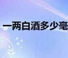 一兩白酒多少毫升酒精（一兩白酒多少毫升）