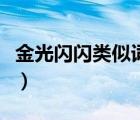 金光閃閃類似詞語有幾個(gè)（金光閃閃類似詞語）