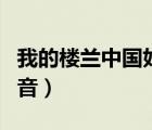 我的樓蘭中國(guó)好聲音全集（我的樓蘭中國(guó)好聲音）