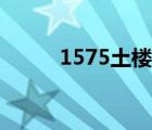1575土樓多少一包（1575土樓）