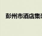 彭州市酒店集裝箱（p站手機(jī)端進(jìn)不去了）