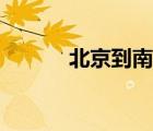 北京到南戴河（北京到南戴河）