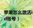 蘋果怎么激活imessage信息（蘋果怎么激活id賬號(hào)）