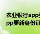 農(nóng)業(yè)銀行app更新身份證有效期（農(nóng)業(yè)銀行app更新身份證）