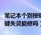 筆記本個(gè)別按鍵失靈替換軟件（筆記本個(gè)別按鍵失靈能修嗎）